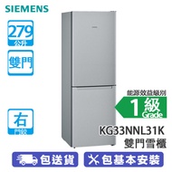 SIEMENS 西門子 KG33NNL31K 279公升 下置式冷凍型 iQ100 雙門雪櫃 鈦銀面 無霜技術/層層出風