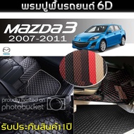 6D Car Mats (For mazda-3 Elegance (5 Doors) Year 2007-2011) *[Inside + Rear Mats]