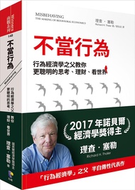 不當行為: 行為經濟學之父教你更聰明的思考、理財、看世界
