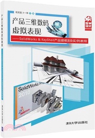 23366.產品三維數碼虛擬表現：SolidWorks&amp;KeyShot 產品建模渲染實例教程（簡體書）