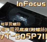 『原廠』鴻海60吋電視腳架底座 7T-60SP711 鴻海電視配件 lnfocus 富可視 附螺絲🔩