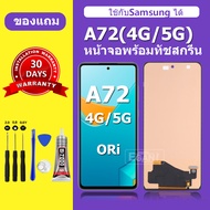 จอ LCD Samsung A72 4G หน้าจอ samsung A72 5G หน้าจอLCD A72 แท้ 100% หน้าจอใหม่ คุณภาพสูง พร้อมประกัน