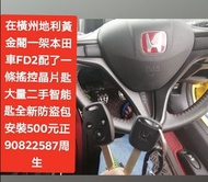 在環州地利黃金閣一架本田車FD2配了一條搖控晶片匙😊\大量二手智能匙歡迎查詢👉全新PLC防盗包安装（$500正）連工包料👈💪上門服務\配車匙\遺失車匙\換匙殼\安裝防盗音響\後視鏡\後波雷達\前後攝錄車CAM\【【維修各類錶板燈👉\氣袋燈\維修氣袋電腦\引擎燈\ABS燈或各類燈】】電90822587周生或whatsapp歡迎查詢問價\👉【【記得上網找全記配車匙便找到我✌】】