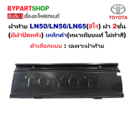 ฝาท้าย TOYOTA LN50 LN56 LN65 ฮีโร่ 2ชั้น มีฝาปิดหลัง เหล็กหนา งานดิบไม่ทำสี [มีตัวเลือก]