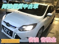 FOCUS 柴油 新車91.9萬 全額貸 免頭款 低利率 FB:阿強優質中古車