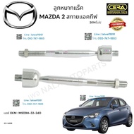 CB-MZ04 ลูกหมากแร็ค MAZDA2 สกายแอคทีฟ มาสด้า2 ปี2014ขึ้นไป ต่อ 1 คู่ BRAND CERA