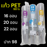 [50ใบ] แก้วน้ำ PET แบรน KK CUP ขนาดปาก 98 ความจุ 16 20 22 Oz พร้อมส่ง