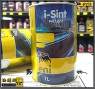 【油購網】Eni i Sint 5w40 Pro Light 金色 全合成 最高規 鐵瓶 機油 義大利 公司貨 agip