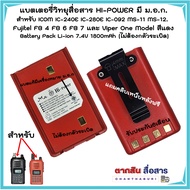 แบตเตอรี่วิทยุสื่อสาร HI-POWER มี ม.อ.ก.(ไม่ต้องกลัวระเบิด) สำหรับ ICOM IC-240E IC-280E IC-092 MS-11 MS-12. Fujitel FB 4 FB 6 FB 7 และ Viper One   Model สีแดง แถมที่หนีบเข็มขัด ความจุขนาด 1800 mAh Li-ion