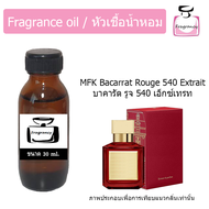 หัวน้ำหอม กลิ่น บาคารัต รูจ 540 เอ็กซ์เทรท (MFK Baccarat Rouge 540 Extrait)