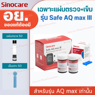 เครื่องตรวจน้ำตาล Sinocare เครื่องตรวจน้ำตาลในเลือด ตรวจเบาหวาน เครื่อง+แผ่นตรวจ+เข็ม รุ่น AQ MAX II