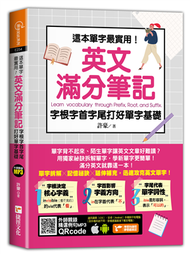 這本單字最實用！英文滿分筆記，字根字首字尾打好單字基礎 (新品)