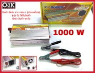 เครื่องแปลงไฟฟ้า เครื่องแปลงไฟในรถยนต์ อินเวอร์เตอร์Suoer 12V 1000W แปลงไฟ จาก 12โวลต์ DC ออก 220 โว