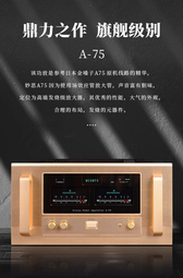 Accuphase A-75 (覆刻版）純A類後級HIEND擴大機