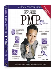 深入淺出PMP 第四版