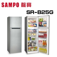 【SAMPO 聲寶】 SR-B25G   經典250L  雙門定頻冰箱 不銹鋼色 (含基本安裝)