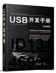 【超低價】USB開發手冊 傅志輝 編 2014-10 中國鐵道出版社   ★  ★