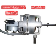 มอเตอร์พัดลม hatari 16" ติดผนัง มอเตอร์มือสอง ของแท้ถอด (ซ่อมเปลี่ยนอะไหล่) พร้อมใช้งานได้เลย