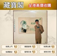 #黑膠唱片 LP #黑膠碟 #CD #白金唱片 #電台版專輯 # 港台流行曲 #古典音樂 #70 年代唱片 #80 年代唱片 #90 年代唱片 # 鄧麗君 #張國榮 #陳百強 #譚詠麟 #梅艷芳 #張
