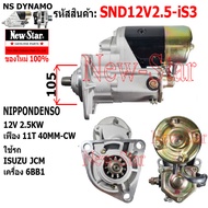 ไดสตาร์ท ISUZU JCM เครื่อง 6BB1 ไดND 12V 2.5KW 11ฟัน ประกันโดย ร.ง.New-Star