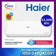 HAIER แอร์ ขนาด 23,200 BTU ระบบ Inverter เครื่องปรับอากาศติดผนัง รุ่น HSU-24VQAC03T ผ่อน 0% ได้