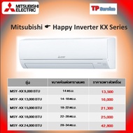 แอร์ MITSUBISHI ELECTRIC แอร์ติดผนัง INVERTER รุ่น KX SERIES (9000-24000 BTU) มีบริการติดตั้ง