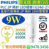Philips 飛利浦 PLC PL-C 2P 兩針 9W LED 插管 插拔管 燈管 3000K 4000K 6500K 15,000小時壽命 直接代替傳統 2P 兩針 18W 慳電管 香港行貨 保