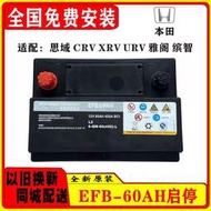 原裝原廠啟停EFB60A汽車電瓶蓄電池配冠道十代思域 CRV 雅閣 XRV