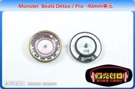 【陽光射線】耳機維修diy40MM單元Monster beats Detox/Pro&lt;直購價為一對&gt;可代換修