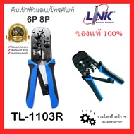 LINK TL-1103R คีมเข้าหัวสายแลน / สายโทรศัพท์ คีมย้ำสายแลน คีมย้ำหัวแลน คีมย้ำหัวโทรศัพท์ คีมเข้าหัวส