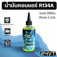 น้ำมันคอมแอร์รถยนต์ สำหรับ R134a พร้อมสารเช็ครั่ว (1 ขวด ขนาด 200 มล.) FREEZE 200cc น้ำมันแอร์ คอมแอ