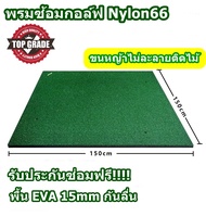 พรมฝึกซ้อมกอล์ฟ TOP Grade Nylon66 ขนหญ้าไม่ละลาย 150x150cm พร้อมพื้น EVA 15mm สำหรับฝึกหัด