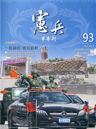 憲兵半年刊NO:93共軍研究 (新品)