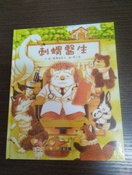 刺蝟醫生繪本，故事書，圖書