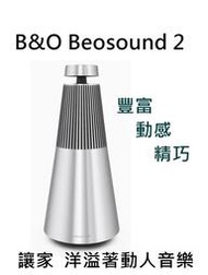 【樂昂客】(搶購)(台灣公司貨保固)含發票可議 B&amp;O Beosound 2 藍牙喇叭 360度 專利聲學 璀璨金