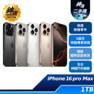 iPhone 16 Pro Max 1TB【A級二手機 六個月保固】