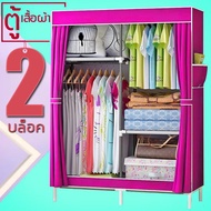 ❌ลด100บ.ทุกชิ้น!!❌ถูกที่สุด! รีบเลย!Lyla ตู้เสื้อผ้า 2 บล็อค พร้อมผ้าคลุม-(2_02B)