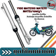ชุดโช้คหน้า ปลอกโช้คหน้า Yamaha  Alfa Rainbow ปลอกโช้คหน้าพร้อมใส่ ยามาฮ่า อัลฟ่า เรนโบ ใส่ได้เลย โช