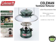 Coleman Ventilator Reflectorแฉ่งสะท้อนแสงของตะเกียงใช้ได้กับตะเกียงModel  28628829029520002500