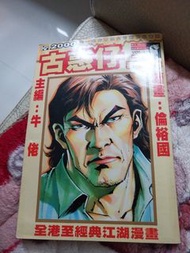 古惑仔漫畫44期