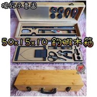 正品 CS釣具高質感木箱 含雙層海綿工具 木槍箱 50*15*10 釣蝦 木製槍箱 50公分 可放一竿通殺 硬叩叩456