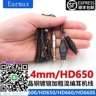 耳機線Earmax 8股單晶銅鍍銀 森海塞爾 HD650 HD660S HD600耳機線升級線音頻線