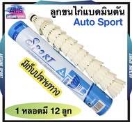 Auto Sport ลูกแบดมินตัน ลูกขนไก่สำหรับการเรียนหรือฝึกซ้อม ออโต้สปอร์ต 1 หลอด : บรรจุ 12 ลูก Training