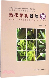 2250.熱帶果樹栽培學（簡體書）