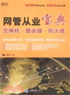 20313.網管從業寶典·交換機.路由器.防火牆（簡體書）