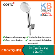 COTTO ZH020(HM) ฝักบัวพร้อมสาย 1 ฟังก์ชั่น