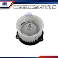 (Genuine % Denso) Air Fan Motor/Blower Toyota Mighty-X Tiger Soluna AE90-92 AE100-101 AE110-111 ST17