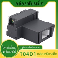 กล่องซับหมึก EPSON L6168 L6178 L6198 L6160 L6170 L6190 M1180 M1140 M1170 M2170 M3180 M3170  T04D1