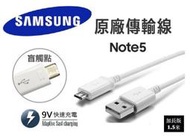 三星 最新款 原廠傳輸線 S6 Note5 Note4 A7 A5 E7 傳輸線 充電線 快充線└┬┐429號