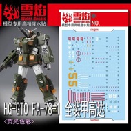 高達模型水貼 HG RG 1/144 FA-78-1 全裝甲高達  專用 SD bb戰士也可用 MSV robot魂 PB 魂限 UC0079 Full armor gundam
